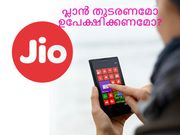 മാര്‍ച്ച് 31നു ശേഷം ജിയോ ഉപേക്ഷിക്കണമോ തുടരണമോ?