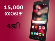 15,000 രൂപയ്ക്കു താഴെ വില വരുന്ന മികച്ച 4ജി ആന്‍ഡ്രോയിഡ് ഫോണുകള്‍!