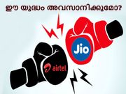 ജിയോയും എയര്‍ടെല്ലും തമ്മില്‍ എന്തിനു യുദ്ധം? ഇത് അവസാനിക്കുമോ?