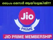 പ്രൈം മെമ്പര്‍ ആയില്ലെങ്കില്‍ നിങ്ങളുടെ ജിയോ സിമ്മിന് ഇതു സംഭവിക്കും!