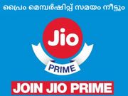 ജിയോ പ്രൈം മെമ്പര്‍ഷിപ്പ് പുതുക്കാനുളള സമയം നീട്ടും!