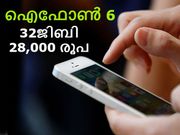 ആപ്പിള്‍ ഐഫോണ്‍ 6: 32ജിബി, 28,000 രൂപ, വമ്പന്‍ ഓഫര്‍!