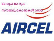 എയര്‍സെല്‍ 83 രൂപ 82 രൂപ: സൗജന്യ കോളുകള്‍, ഡാറ്റ എന്നിവ ലഭിക്കുന്നു!