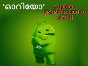 പുതിയ ആന്‍ഡ്രോയിഡ് പതിപ്പ് ഓറിയ (8.0 ) എത്തുന്നു!