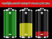 എങ്ങനെ നിങ്ങളുടെ സ്മാര്‍ട്ട്‌ഫോണ്‍ ബാറ്ററി സംരക്ഷിക്കാം?