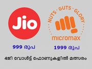 ജിയോയും മൈക്രോമാക്‌സും വില കുറഞ്ഞ 4ജി വോള്‍ട്ട് ഫോണില്‍ മത്സരം!