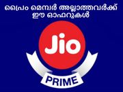 ജിയോ പ്രൈം മെമ്പര്‍ അല്ലാത്തവര്‍ക്ക് ജിയോ നല്‍കുന്ന ഓഫറുകള്‍!