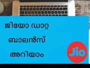 റിലയന്‍സ് ജിയോ ഡാറ്റ ബാലന്‍സ് ഈ ഘട്ടങ്ങളിലൂടെ അറിയാം!