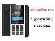 നോക്കിയ 150 ഡ്യുവല്‍ സിം 1,950 രൂപയ്ക്ക് ഇന്ത്യയില്‍!