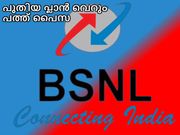 ബിഎസ്എന്‍എല്‍ന്റെ പുതിയ പ്ലാന്‍ വെറും പത്ത് പൈസ ഓരോ മിനിറ്റിനും