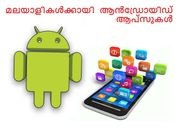 മലയാളികള്‍ക്ക് സൗജന്യമായി ഉപയോഗിക്കാം ഈ ആന്‍ഡ്രോയിഡ് ആപ്‌സുകള്‍!