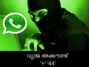 വാട്ട്‌സാപ്പ് വ്യാജ നമ്പര്‍ തുടങ്ങുന്നത് '+' '44' എന്നിവയാണ്!