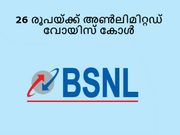 26 രൂപയ്ക്ക് അണ്‍ലിമിറ്റഡ് വോയിസ് കോള്‍ ഓഫറുമായി ബിഎസ്എന്‍എല്‍!
