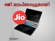 റിലയന്‍സ് ജിയോ 4ജി ലാപ്‌ടോപ്പുമായി എത്തുന്നു!