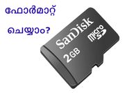 എങ്ങനെ നിങ്ങളുടെ എസ്ഡി കാര്‍ഡ് ഫോര്‍മാറ്റ് ചെയ്യാം?
