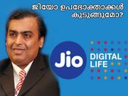 ജിയോ ഉപഭോക്താക്കള്‍ കുടുങ്ങുമോ?