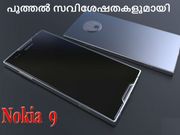 നോക്കിയ 9 വീണ്ടും പുത്തല്‍ സവിശേഷതകളുമായി എത്തുന്നു!