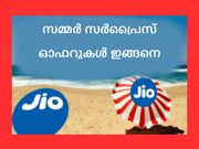 ജിയോ സമ്മര്‍ സര്‍പ്രൈസ് ഓഫറുകള്‍: അറിയേണ്ടതെല്ലാം!