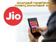 ജിയോ ഓഫറുകള്‍ റദ്ദാക്കിയാലും സൗജന്യ സേവനങ്ങള്‍ നേടാം ഇതിലൂടെ!