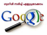 ഗൂഗിള്‍ സര്‍ച്ച് എളുപ്പമാക്കാം ഈ ടിപ്‌സിലൂടെ!