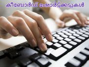 നിങ്ങള്‍ തീര്‍ച്ചയായും അറിഞ്ഞിരിക്കേണ്ട കീബോര്‍ഡ് ഷോര്‍ട്ട്ക്കട്ടുകള്‍