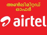 1ജിബി ഡാറ്റ പ്രതിദിനം, 70 ദിവസം വാലിഡിറ്റി എയര്‍ടെല്‍ ഞെട്ടിക്കുന്നു!