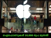 ഞെട്ടിക്കുന്ന വാര്‍ത്ത: പുതിയ ഐഫോണുകള്‍ 10,000 രൂപ മുതല്‍!