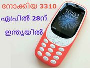 നോക്കിയ 3310 ഏപ്രില്‍ 28ന്, പ്രതീക്ഷിച്ചതിനേക്കാളും വില ഏറിയേക്കാം!