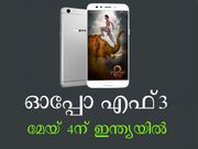 ഓപ്പോ എഫ്3, കിടിലന്‍ ക്യാമറ ഫോണ്‍ മേയ് 4ന് ഇന്ത്യയില്‍!