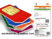 ആധാര്‍ കാര്‍ഡ് എങ്ങനെ മൊബൈല്‍ നമ്പറുമായി ബന്ധിപ്പിക്കാം?