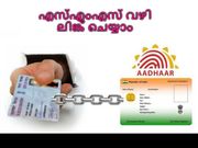 എസ്എംഎസ് വഴി ആധാര്‍-പാന്‍ കാര്‍ഡ് ലിങ്ക് ചെയ്യാം!