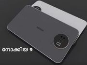 നോക്കിയ 9: കിടിലന്‍ സവിശേഷതകളുമായി!