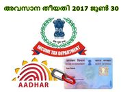 ആധാര്‍-പാന്‍ ലിങ്കിങ്ങ് ഓണ്‍ലൈനില്‍ എങ്ങനെ?:അവസാന തീയതി 2017 ജൂണ്‍ 30!
