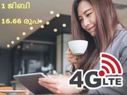 ജിയോയെ ഞെട്ടിച്ചു കൊണ്ട്: 1ജിബി 4ജി ഡാറ്റ 16.66 രൂപയ്ക്ക്!