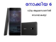 ലോഞ്ചിനു മുന്‍പേ ഇന്ത്യയില്‍ നോക്കിയ 6ന്റെ വില ആമസോണില്‍ ലിസ്റ്റ് ചെയ്തു!