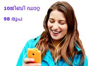 10ജിബി ഡാറ്റ 98 രൂപയ്ക്ക്: വേഗമാകട്ടേ!