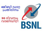 ബിഎസ്എന്‍എല്‍ പുതിയ പ്ലാന്‍: 4ജിബി ഡാറ്റ പ്രതിദിനം, 90 ദിവസം വാലിഡിറ്റി!