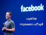 പുതിയ ഫേസ്ബുക്ക് ഫീച്ചര്‍ നിങ്ങളെ സ്‌റ്റോക്കറില്‍ നിന്നും രക്ഷിക്കും!