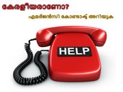 നിങ്ങള്‍ കേരളീയരാണോ? ഈ മൊബൈല്‍ നമ്പര്‍/ മെയില്‍ ഐഡി തീര്‍ച്ചയായും അറിയുക