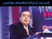ഞെട്ടിക്കുന്ന മറ്റൊരു അണ്‍ലിമിറ്റഡ് 4ജി ഡാറ്റ ഓഫറുമായി ജിയോ!