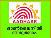 ആധാര്‍ കാര്‍ഡ് എങ്ങനെ ഓണ്‍ലൈന്‍ വഴി തിരുത്താം?