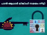 ശാന്തമാകൂ!ആധാര്‍ കാര്‍ഡ് ഇനിയും പാന്‍ കാര്‍ഡുമായി ബന്ധിപ്പിക്കാം: എങ്ങനെ?