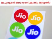 ജിയോ ഓഫറുകള്‍ അവസാനിക്കുന്നു: അടുത്ത് എന്താണ് സംഭവിക്കുന്നത്?