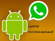വീണ്ടും പുതിയ അത്യുഗ്രന്‍ സവിശേഷതകളുമായി വാട്ട്‌സാപ്പ്!