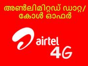 എയര്‍ടെല്‍ 4ജി അണ്‍ലിമിറ്റഡ് ഡാറ്റ/ കോള്‍ ഓഫര്‍!