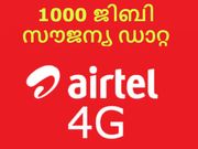 1000 ജിബി സൗജന്യ ഡാറ്റയുമായി എയര്‍ടെല്‍!