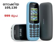 നോക്കിയയുടെ പുതിയ ഫീച്ചര്‍ ഫോണുകള്‍ 999 രൂപ മുതല്‍!