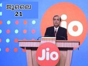 ജൂലൈ 21ന് ജിയോയുടെ ഈ വലിയ പ്രഖ്യാപനങ്ങള്‍!