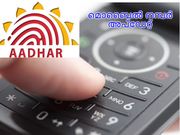 ആധാര്‍ കാര്‍ഡിലെ മൊബൈല്‍ നമ്പര്‍ എങ്ങനെ അപ്‌ഡേറ്റ് ചെയ്യാം?