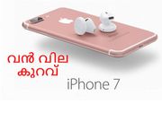 ഇവിടെ ഐഫോണ്‍ 7ന് വന്‍ വില കുറവ്!